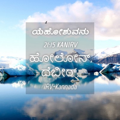 Picture 04 - ಯೆಹೋಶುವನು 21:15 KANIRV - ಹೋಲೋನ್, - Bible Verse Picture