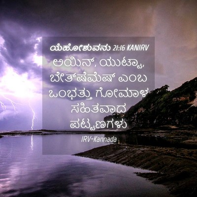 Picture 04 - ಯೆಹೋಶುವನು 21:16 KANIRV - ಅಯಿನ್, ಯುಟ್ಟಾ, - Bible Verse Picture