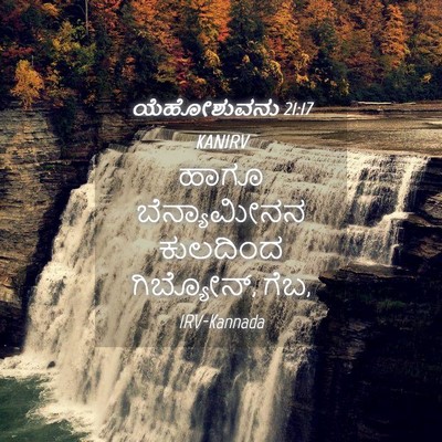 Picture 04 - ಯೆಹೋಶುವನು 21:17 KANIRV - ಹಾಗೂ ಬೆನ್ಯಾಮೀನನ - Bible Verse Picture
