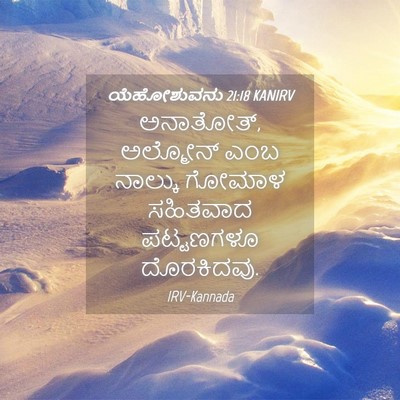 Picture 04 - ಯೆಹೋಶುವನು 21:18 KANIRV - ಅನಾತೋತ್, ಅಲ್ಮೋನ್ - Bible Verse Picture