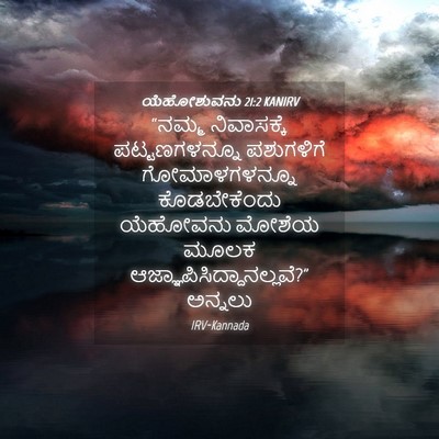 Picture 04 - ಯೆಹೋಶುವನು 21:2 KANIRV - “ನಮ್ಮ ನಿವಾಸಕ್ಕೆ - Bible Verse Picture