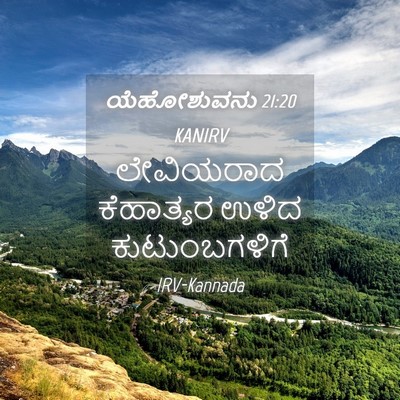 Picture 04 - ಯೆಹೋಶುವನು 21:20 KANIRV - ಲೇವಿಯರಾದ ಕೆಹಾತ್ಯರ - Bible Verse Picture