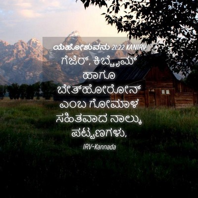 Picture 04 - ಯೆಹೋಶುವನು 21:22 KANIRV - ಗೆಜೆರ್, ಕಿಬ್ಚೈಮ್ - Bible Verse Picture