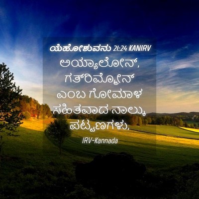 Picture 04 - ಯೆಹೋಶುವನು 21:24 KANIRV - ಅಯ್ಯಾಲೋನ್, - Bible Verse Picture