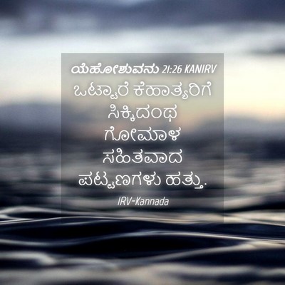 Picture 04 - ಯೆಹೋಶುವನು 21:26 KANIRV - ಒಟ್ಟಾರೆ - Bible Verse Picture
