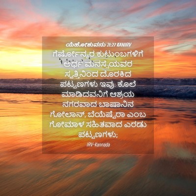 Picture 04 - ಯೆಹೋಶುವನು 21:27 KANIRV - ಗೆರ್ಷೋನ್ಯರ - Bible Verse Picture