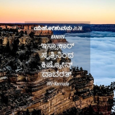 Picture 04 - ಯೆಹೋಶುವನು 21:28 KANIRV - ಇಸ್ಸಾಕಾರ್ - Bible Verse Picture