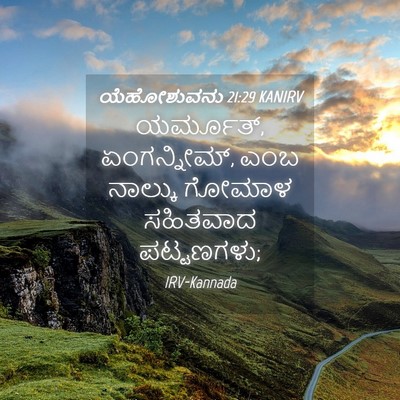 Picture 04 - ಯೆಹೋಶುವನು 21:29 KANIRV - ಯರ್ಮೂತ್, - Bible Verse Picture