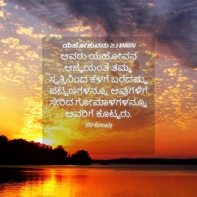 Picture 04 - ಯೆಹೋಶುವನು 21:3 KANIRV - ಅವರು ಯೆಹೋವನ - Bible Verse Picture