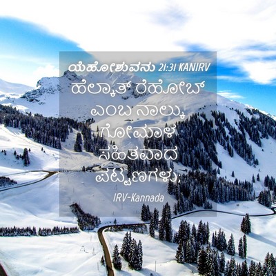 Picture 04 - ಯೆಹೋಶುವನು 21:31 KANIRV - ಹೆಲ್ಕಾತ್ ರೆಹೋಬ್ - Bible Verse Picture