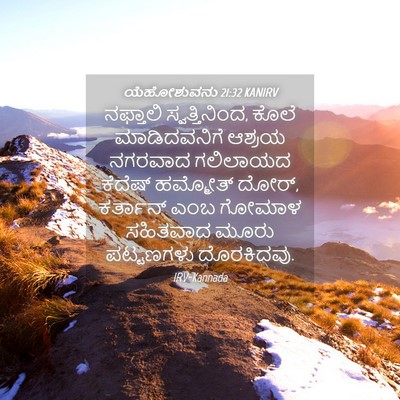 Picture 04 - ಯೆಹೋಶುವನು 21:32 KANIRV - ನಫ್ತಾಲಿ - Bible Verse Picture