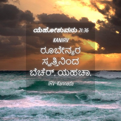 Picture 04 - ಯೆಹೋಶುವನು 21:36 KANIRV - ರೂಬೇನ್ಯರ - Bible Verse Picture
