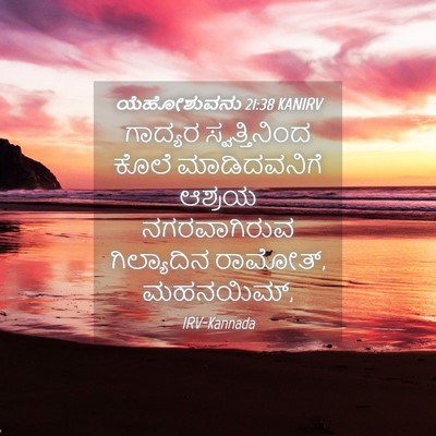 Picture 04 - ಯೆಹೋಶುವನು 21:38 KANIRV - ಗಾದ್ಯರ - Bible Verse Picture