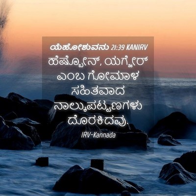 Picture 04 - ಯೆಹೋಶುವನು 21:39 KANIRV - ಹೆಷ್ಬೋನ್, ಯಗ್ಜೇರ್ - Bible Verse Picture