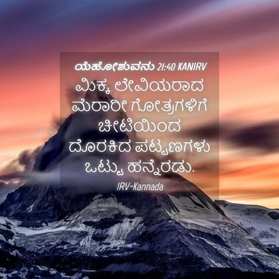 Picture 04 - ಯೆಹೋಶುವನು 21:40 KANIRV - ಮಿಕ್ಕ ಲೇವಿಯರಾದ - Bible Verse Picture