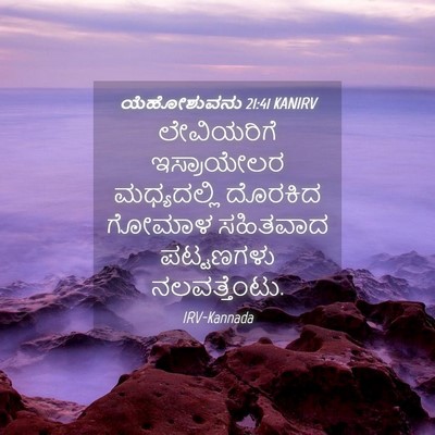 Picture 04 - ಯೆಹೋಶುವನು 21:41 KANIRV - ಲೇವಿಯರಿಗೆ - Bible Verse Picture