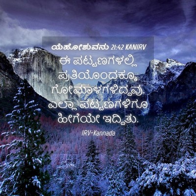 Picture 04 - ಯೆಹೋಶುವನು 21:42 KANIRV - ಈ ಪಟ್ಟಣಗಳಲ್ಲಿ - Bible Verse Picture