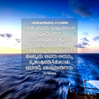Picture 04 - ಯೆಹೋಶುವನು 21:43 KANIRV - ಯೆಹೋವನು ಇಸ್ರಾಯೇಲರ - Bible Verse Picture
