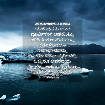 Picture 04 - ಯೆಹೋಶುವನು 21:44 KANIRV - ಯೆಹೋವನು ಅವರ - Bible Verse Picture