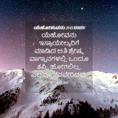 Picture 04 - ಯೆಹೋಶುವನು 21:45 KANIRV - ಯೆಹೋವನು - Bible Verse Picture