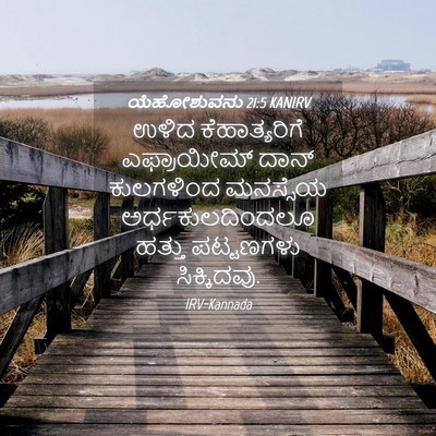 Picture 04 - ಯೆಹೋಶುವನು 21:5 KANIRV - ಉಳಿದ ಕೆಹಾತ್ಯರಿಗೆ - Bible Verse Picture