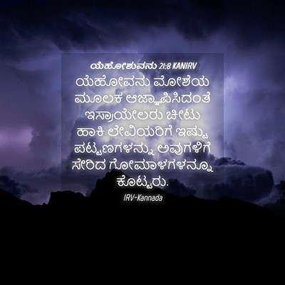Picture 04 - ಯೆಹೋಶುವನು 21:8 KANIRV - ಯೆಹೋವನು ಮೋಶೆಯ - Bible Verse Picture