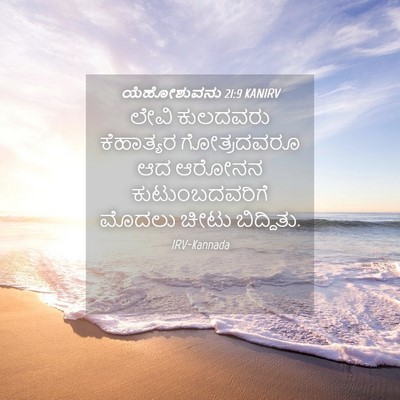 Picture 04 - ಯೆಹೋಶುವನು 21:9 KANIRV - ಲೇವಿ ಕುಲದವರು - Bible Verse Picture