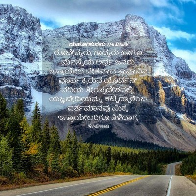 Picture 04 - ಯೆಹೋಶುವನು 22:11 KANIRV - ರೂಬೇನ್ಯರು, - Bible Verse Picture