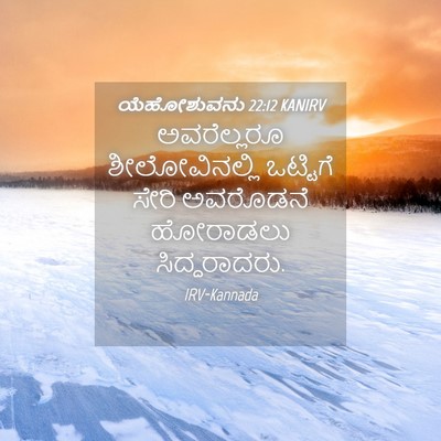 Picture 04 - ಯೆಹೋಶುವನು 22:12 KANIRV - ಅವರೆಲ್ಲರೂ - Bible Verse Picture