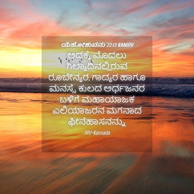 Picture 04 - ಯೆಹೋಶುವನು 22:13 KANIRV - ಅದಕ್ಕೆ ಮೊದಲು - Bible Verse Picture
