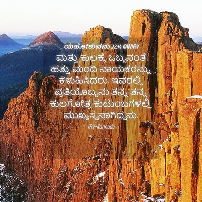 Picture 04 - ಯೆಹೋಶುವನು 22:14 KANIRV - ಮತ್ತು ಕುಲಕ್ಕೆ - Bible Verse Picture