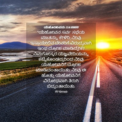 Picture 04 - ಯೆಹೋಶುವನು 22:16 KANIRV - “ಯೆಹೋವನ ಸರ್ವ ಸಭೆಯ - Bible Verse Picture