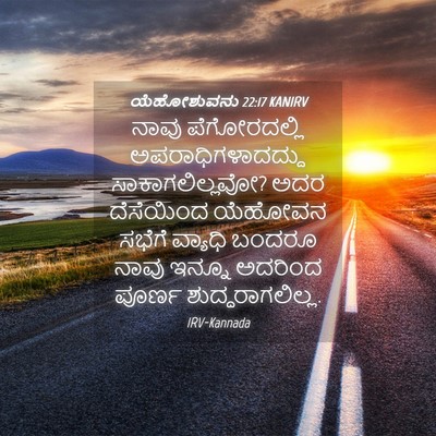 Picture 04 - ಯೆಹೋಶುವನು 22:17 KANIRV - ನಾವು ಪೆಗೋರದಲ್ಲಿ - Bible Verse Picture