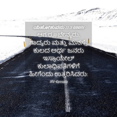 Picture 04 - ಯೆಹೋಶುವನು 22:21 KANIRV - ಆಗ ರೂಬೇನ್ಯರು, - Bible Verse Picture
