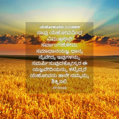 Picture 04 - ಯೆಹೋಶುವನು 22:23 KANIRV - ನಾವು ಯೆಹೋವನಿಂದ - Bible Verse Picture