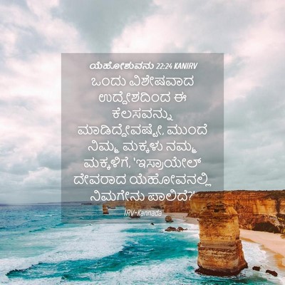 Picture 04 - ಯೆಹೋಶುವನು 22:24 KANIRV - ಒಂದು ವಿಶೇಷವಾದ - Bible Verse Picture