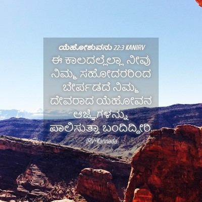 Picture 04 - ಯೆಹೋಶುವನು 22:3 KANIRV - ಈ ಕಾಲದಲ್ಲೆಲ್ಲಾ - Bible Verse Picture