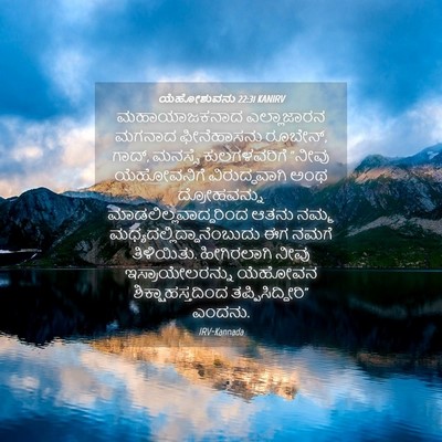 Picture 04 - ಯೆಹೋಶುವನು 22:31 KANIRV - ಮಹಾಯಾಜಕನಾದ - Bible Verse Picture