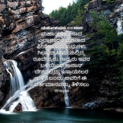 Picture 04 - ಯೆಹೋಶುವನು 22:32 KANIRV - ಮಹಾಯಾಜಕನಾದ - Bible Verse Picture