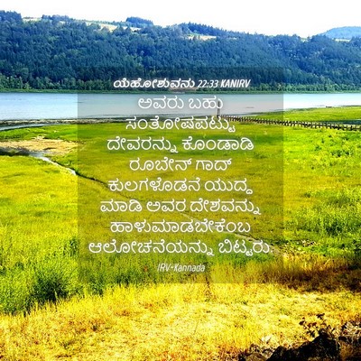 Picture 04 - ಯೆಹೋಶುವನು 22:33 KANIRV - ಅವರು ಬಹು - Bible Verse Picture