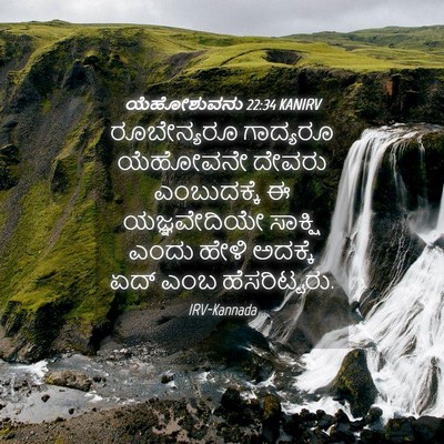 Picture 04 - ಯೆಹೋಶುವನು 22:34 KANIRV - ರೂಬೇನ್ಯರೂ ಗಾದ್ಯರೂ - Bible Verse Picture