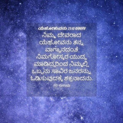 Picture 04 - ಯೆಹೋಶುವನು 23:10 KANIRV - ನಿಮ್ಮ ದೇವರಾದ - Bible Verse Picture