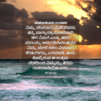 Picture 04 - ಯೆಹೋಶುವನು 23:15 KANIRV - ನಿಮ್ಮ ದೇವರಾದ - Bible Verse Picture