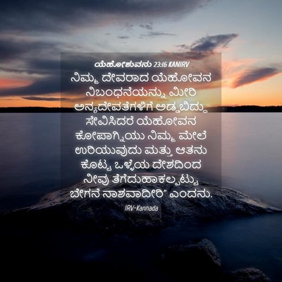 Picture 04 - ಯೆಹೋಶುವನು 23:16 KANIRV - ನಿಮ್ಮ ದೇವರಾದ - Bible Verse Picture