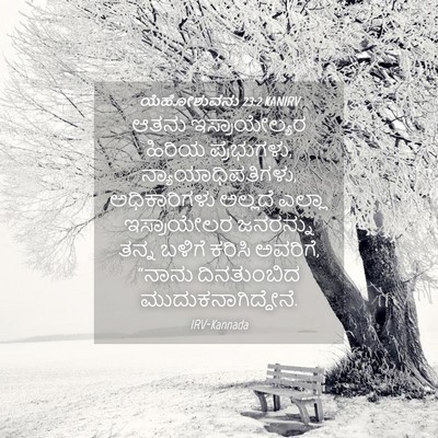 Picture 04 - ಯೆಹೋಶುವನು 23:2 KANIRV - ಆತನು ಇಸ್ರಾಯೇಲ್ಯರ - Bible Verse Picture