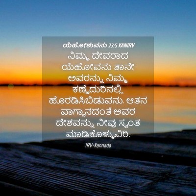 Picture 04 - ಯೆಹೋಶುವನು 23:5 KANIRV - ನಿಮ್ಮ ದೇವರಾದ - Bible Verse Picture