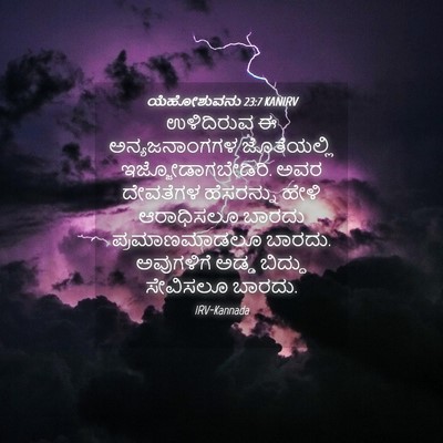 Picture 04 - ಯೆಹೋಶುವನು 23:7 KANIRV - ಉಳಿದಿರುವ ಈ - Bible Verse Picture