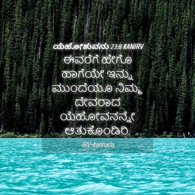 Picture 04 - ಯೆಹೋಶುವನು 23:8 KANIRV - ಈವರೆಗೆ ಹೇಗೊ - Bible Verse Picture