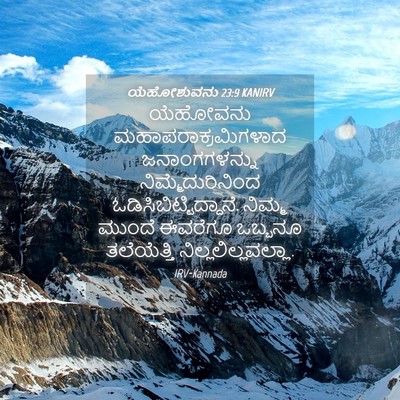 Picture 04 - ಯೆಹೋಶುವನು 23:9 KANIRV - ಯೆಹೋವನು - Bible Verse Picture