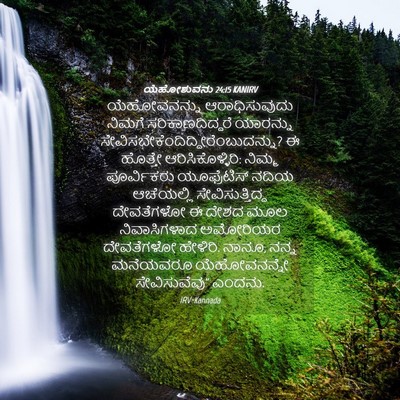 Picture 04 - ಯೆಹೋಶುವನು 24:15 KANIRV - ಯೆಹೋವನನ್ನು - Bible Verse Picture